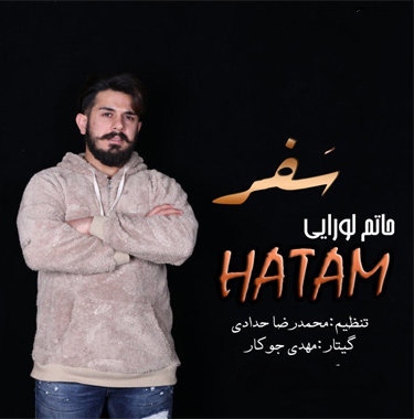 حاتم لورایی سفر